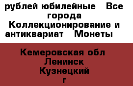 10 рублей юбилейные - Все города Коллекционирование и антиквариат » Монеты   . Кемеровская обл.,Ленинск-Кузнецкий г.